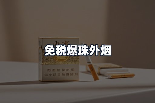 免税爆珠外烟